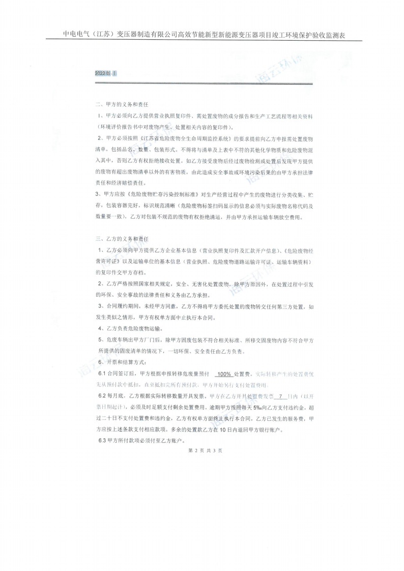 必赢电子体育（江苏）变压器制造有限公司验收监测报告表_38.png